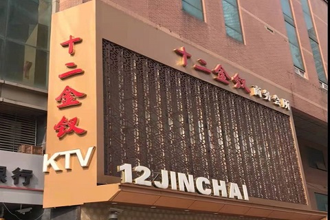 金华十二金钗KTV消费价格点评