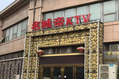 金华名城帝KTV消费价格点评