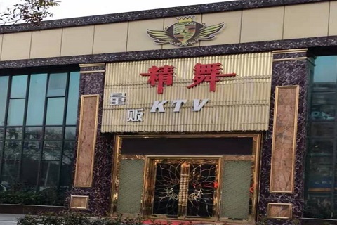 金华精舞KTV消费价格点评
